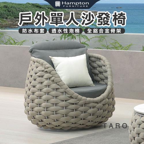 Hampton 漢汀堡 海凡戶外單人沙發椅(單人椅/沙發椅/休閒椅/單人沙發椅)