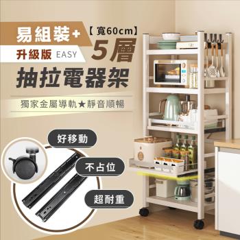 【慢慢家居】五層60寬-廚房可移動隙縫置物電器架 金屬導軌抽屜(置物架 電器架 抽拉架 層架 收納)