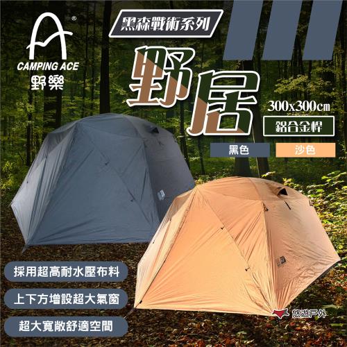 【Camping Ace 野樂】黑森戰術系列-野居 黑色/沙色 ARC-644T 鋁合金桿(附收納袋) 露營 悠遊戶外
