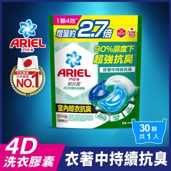 【官方直營】ARIEL 4D抗菌洗衣膠囊/洗衣球 30顆袋裝 (室內晾衣型)