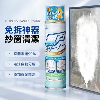 日本World Life 紗窗清潔慕斯350ml 紗窗泡沫去汙清潔劑
