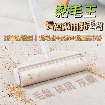 黏毛王 長短兩用滾筒式黏毛器