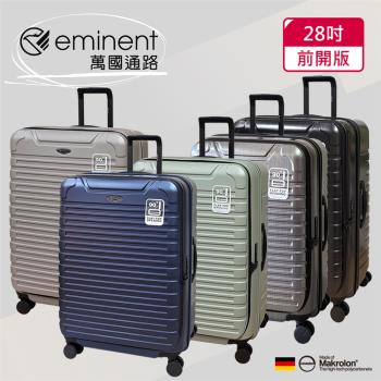 (eminent萬國通路)28吋 前開行李箱｜旅行箱｜拜耳PC材料｜多色可選-KK60