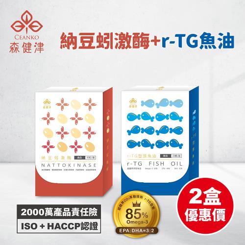 【森健津CEANKO】(1+1組)納豆蚓激酶膠囊(20顆/盒)+超臨界萃取r-TG魚油(20顆/盒)