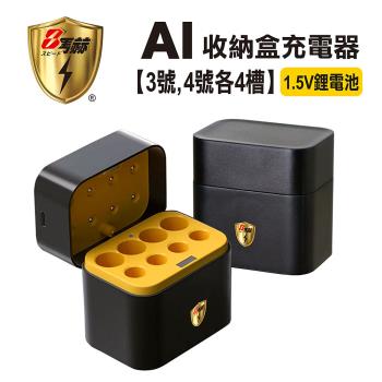 【8馬赫】整合式 智慧隨身收納盒充電器(8槽) 1.5V鋰電池 3號/AA，4號/AAA