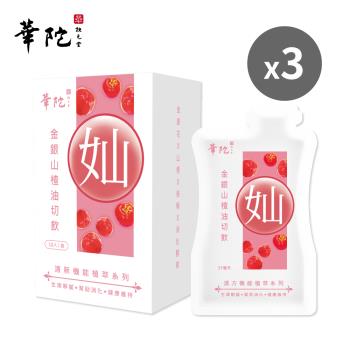 【買2送1】華陀扶元堂 金銀山楂油切飲(10包/盒;35ml/包)共3盒