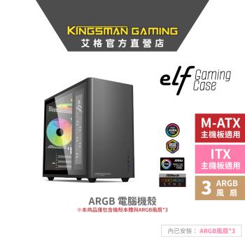 【新品上市】AITC 艾格 KINGSMAN eLf ARGB電腦電競機殼 ITX/M-ATX 黑 迷你機箱(含ARGB風扇*3)