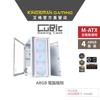 AITC 艾格 KINGSMAN CuBic ARGB電腦機殼 白色 (內含ARGB風扇*4)