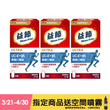 【Schiff】 Move Free益節 UC-II+鈣關鍵口嚼錠 30錠/瓶 x3瓶 莓果風味