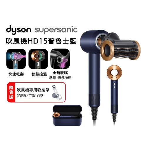 Dyson 戴森 Supersonic 全新一代吹風機 HD15普魯士藍禮盒(贈收納架)