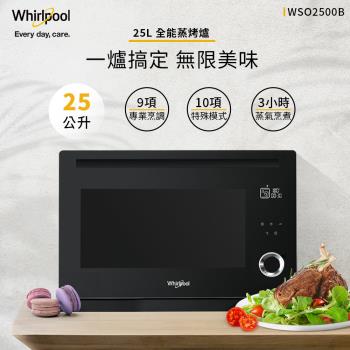 Whirlpool惠而浦 25公升獨立式蒸烤爐 WSO2500B(福利品)