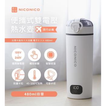【NICONICO】便攜式雙電壓熱水壺 NI-TK2417