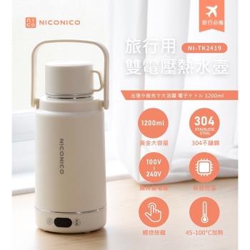【NICONICO】旅行用雙電壓熱水壺NI-TK2419