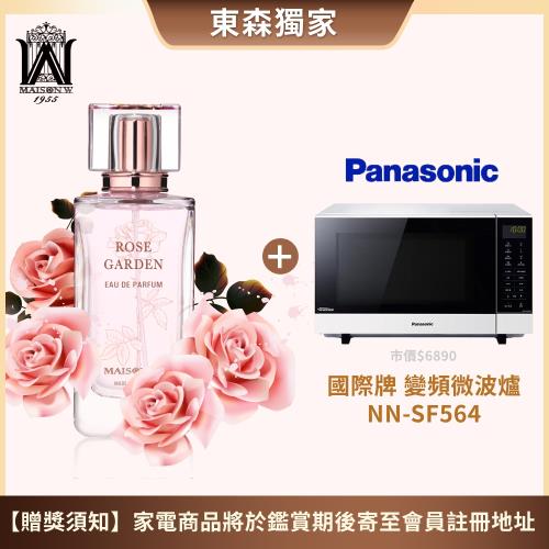 【限量送家電】法國MAISON W玫瑰淡香精100ml 送 Panasonic 國際牌27L變頻微波爐NN-SF564