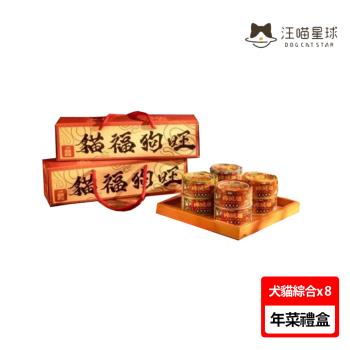 【怪獸部落】LitoMon 佛跳牆四喜新春獻禮80G×8入 五盒組(貓罐頭、佛跳牆四喜罐、狗罐頭、犬貓、年節禮盒、過年)