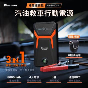 飛樂 2025全新【Discover AH-8000SP】 救車行動電源｜探索版｜附帶指南針功能