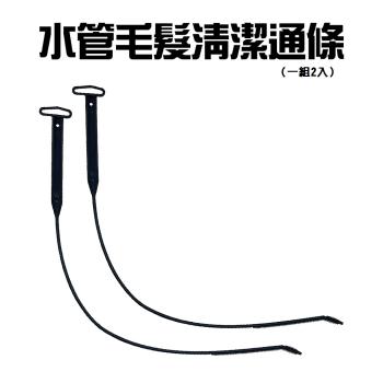 水管水槽毛髮清潔通條 (2入/組) 清潔棒 鋸齒棒 疏通棒 排水口 通管條