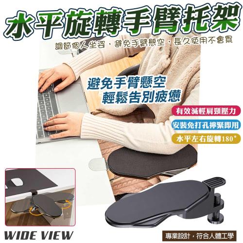 【WIDE VIEW】免打孔水平旋轉電腦手臂支撐架(電腦手臂托架 手臂支架 手部支撐架 手托架/ZT-01H)