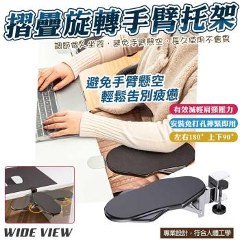 【WIDE VIEW】免打孔折疊旋轉金屬電腦手臂支撐架(電腦手臂托架 手臂支架 手部支撐架 手托架/ZT-03H)