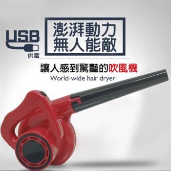 Mini USB 無敵迷你除塵吹風機