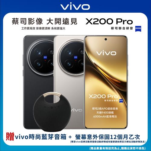 vivo X200 Pro (16G/512G) 6.78吋5G旗艦智慧手機