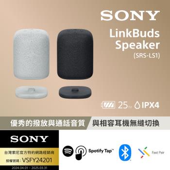 【Sony 索尼】LinkBuds Speaker 無線藍芽喇叭 SRS-LS1 (公司貨 保固12個月)
