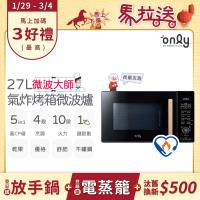 only OM27-M54 氣炸微波爐結合微波與氣炸功能，內建豐富食譜讓您輕鬆烹飪健康美味。原廠保固保障品質，多功能設計適合現代廚房，提升烹飪效率與樂趣。完美選擇氣炸微波爐愛好者！