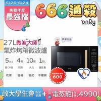 only OM27-M54 氣炸微波爐結合微波與氣炸功能，內建豐富食譜讓您輕鬆烹飪健康美味。原廠保固保障品質，多功能設計適合現代廚房，提升烹飪效率與樂趣。完美選擇氣炸微波爐愛好者！
