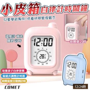 【COMET】小皮箱自律視覺化計時器鬧鐘(兒童學習器 定時管理器 自律鬧鐘 自律定時器/B2188)