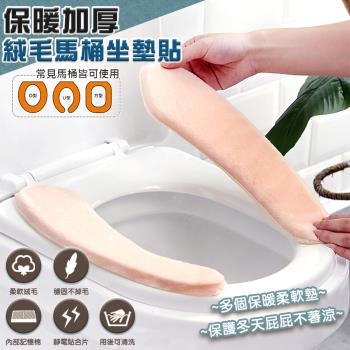 保暖加厚絨毛馬桶坐墊貼x2對