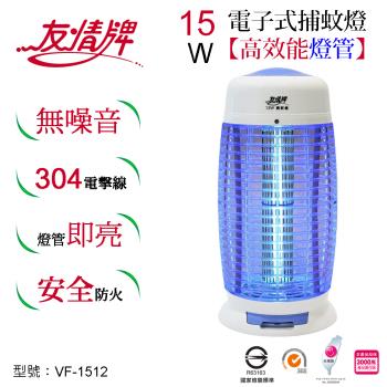 友情牌15W電子式捕蚊燈 VF-1512