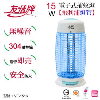 友情牌15W電子式捕蚊燈 VF-1516