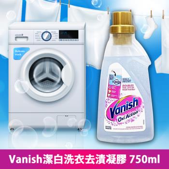免運/Vanish潔白洗衣去漬凝膠750ml x1瓶
