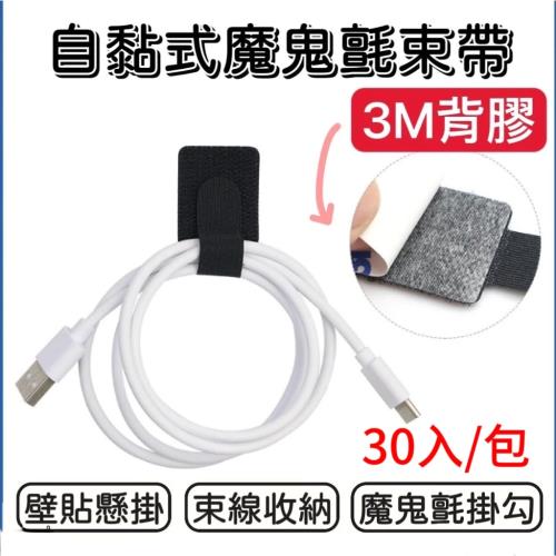 3M魔術貼理線器 30入