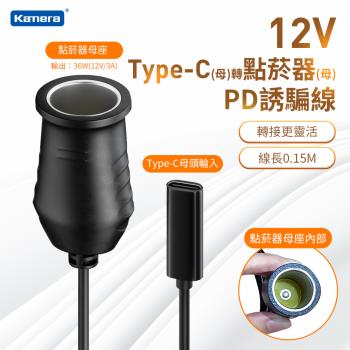 Kamera 36W 12V 3A Type-C母 轉 點菸器母 PD誘騙線 (0.15M)