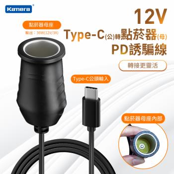 Kamera 36W 12V 3A Type-C公 轉 點菸器母 PD誘騙線 (100cm)