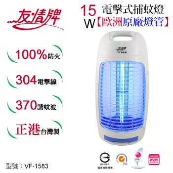 友情牌15W電擊式捕蚊燈 VF-1583 (飛利浦燈管)