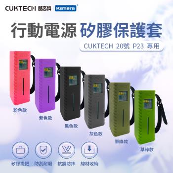 CUKTECH 酷態科 P23 20號 行動電源-矽膠保護套 8色可選