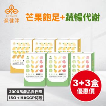 【森健津CEANKO】(3+3組)促進代謝芒果飽足膠囊(20顆/盒)+蔬果營養蔬暢代謝(20顆/盒)