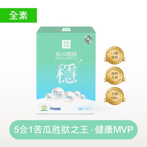 【朝和生醫】恆之穩律專利苦瓜胜肽複方膠囊-60粒/盒(1盒)-全素