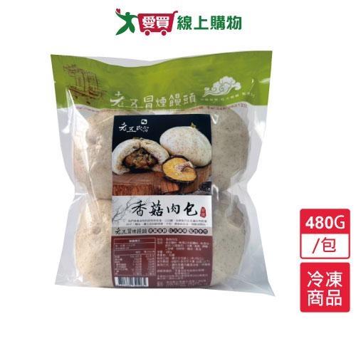 老五冒煙饅頭香菇肉包480G/包【愛買冷凍】