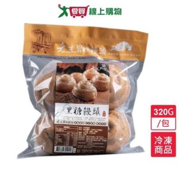 老五冒煙饅頭黑糖饅頭320G/包【愛買冷凍】