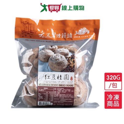 老五冒煙饅頭紅豆桂圓饅頭320G【愛買冷凍】