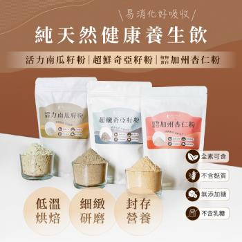 [人良油坊]百分百無新增堅果粉 穀粉 300gx3入(植物蛋白杏仁粉、奇亞籽粉、南瓜籽粉)