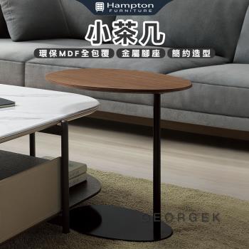 Hampton 漢汀堡 吉多小茶几(茶几/咖啡桌/小茶几/桌子)