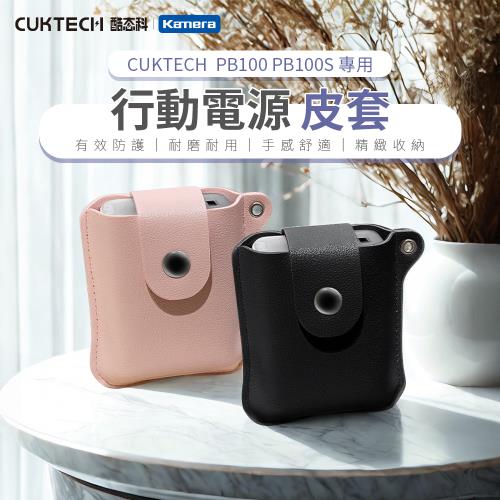 CUKTECH 酷態科 PB100/PB100S 行動電源-皮革皮套