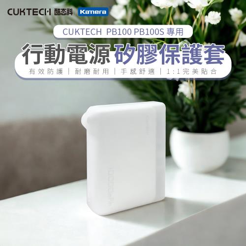 CUKTECH 酷態科 PB100/PB100S 行動電源-矽膠保護套