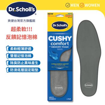 【Dr.Scholls 爽健】記憶泡綿舒適鞋墊(1雙)