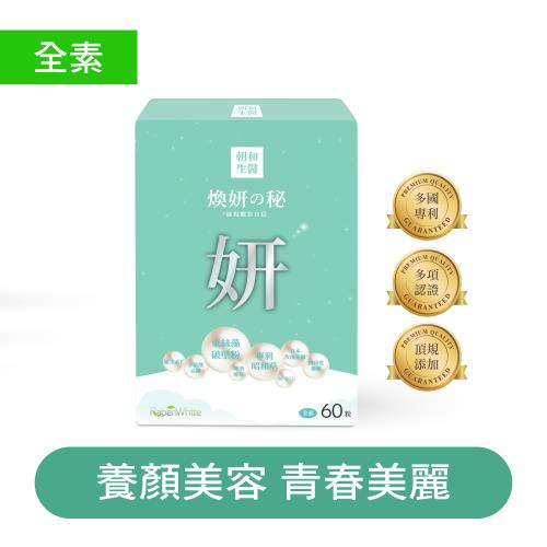 【朝和生醫】煥妍之秘（全素）｜玫瑰束絲藻 專利昭和草 西印度櫻桃｜好氣色的好夥伴 素顏無懼