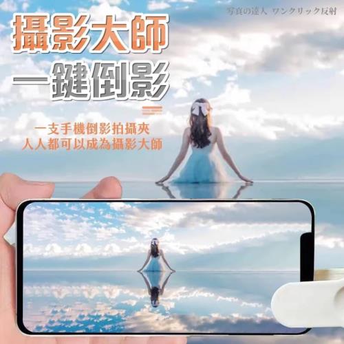 鏡花水月 手機倒影拍攝精裝套組